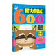 智力測試600題 3-4歲基礎篇
