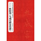 歷代法書碑帖經(jīng)典：歐陽詢九成宮醴泉銘碑