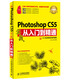 Photoshop CS5實(shí)戰(zhàn)從入門到精通(超值版)（異步圖書出品）