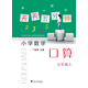 小學(xué)數學(xué)(5上)/天天五分鐘口算