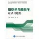 組織學(xué)與胚胎學(xué)應(yīng)試習(xí)題集（十二五）