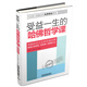 受益一生的哈佛哲學(xué)課（經(jīng)典案例版）