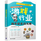 游戲行業(yè)微營(yíng)銷實(shí)戰(zhàn)攻略/行業(yè)微營(yíng)銷之移動(dòng)互聯(lián)網(wǎng)系列