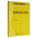 現(xiàn)代數(shù)學(xué)基礎(chǔ)叢書·典藏版42：復(fù)解析動力系統(tǒng)