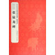 歷代法書(shū)碑帖經(jīng)典：張猛龍碑