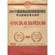 2017國(guó)家執(zhí)業(yè)醫(yī)師資格考試考點(diǎn)避錯(cuò)試卷及精析：中醫(yī)執(zhí)業(yè)助理醫(yī)師