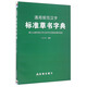 通用規(guī)范漢字標(biāo)準(zhǔn)草書字典