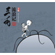 三毛流浪記（全集）