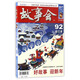 故事會(huì)（2017合訂本 92 冬季增刊、622、623）