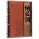 線(xiàn)裝經(jīng)典：納蘭詞