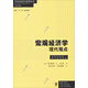 宏觀(guān)經(jīng)濟學(xué)：現代觀(guān)點(diǎn)