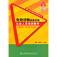 危險貨物道路運輸培訓叢書(shū)：危險貨物道路運輸從業(yè)人員培訓教材（爆炸品、劇毒化學(xué)品篇）