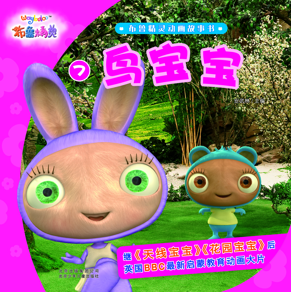 布魯精靈動(dòng)畫(huà)故事書(shū) 鳥(niǎo)寶寶