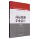 商品流通企業(yè)會(huì )計（第3版）