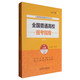 2017年高考報考指南系列叢書：全國普通高校報考指南（上冊）