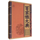 線(xiàn)裝經(jīng)典：百家姓大典