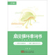 扇貝循環(huán)單詞書（四級核心詞匯）