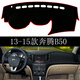 理昂 一汽車(chē)系避光墊 儀表臺遮光墊遮陽(yáng)擋 內飾改裝專(zhuān)用中控臺防曬墊隔熱墊子 13-15款奔騰B50