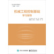 機械工程控制基礎學(xué)習指導