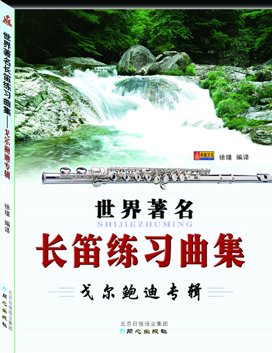 世界著(zhù)名長(cháng)笛練習曲集：戈爾鮑迪專(zhuān)輯