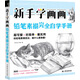 新手學(xué)畫畫，鉛筆素描完全自學(xué)手冊(cè)