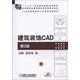 建筑裝飾CAD（第2版）/“十二五”職業(yè)教育國(guó)家規(guī)劃教材