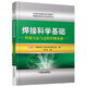 焊接科學(xué)基礎：焊接方法與過(guò)程控制基礎