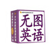 金葫蘆寶寶快樂(lè )學(xué)習卡：無(wú)圖英語(yǔ)