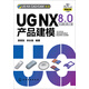 UG NX 8.0中文版產(chǎn)品建模