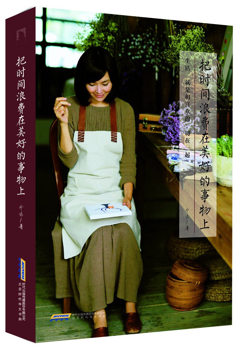 把時(shí)間浪費在美好的事物上 生活，就是和喜歡的一切在一起