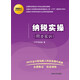 “我愛(ài)會(huì)計(jì)”實(shí)務(wù)速成系列：納稅實(shí)操（同步實(shí)訓(xùn)）/全國(guó)職業(yè)院校合計(jì)專業(yè)全真實(shí)訓(xùn)教材