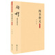 錢穆先生著作系列（簡體版）：四書釋義（大字本）