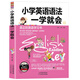 小學(xué)英語(yǔ)語(yǔ)法一學(xué)就會(huì) 英語(yǔ)語(yǔ)法基礎(chǔ)入門大全書(shū) 新概念英語(yǔ)學(xué)習(xí)小學(xué)英語(yǔ)教材教輔英語(yǔ)單詞記憶書(shū)