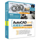 AutoCAD 2016中文版機械設計自學(xué)視頻教程（附光盤(pán)）/CAD/CAM/CAE自學(xué)視頻教程