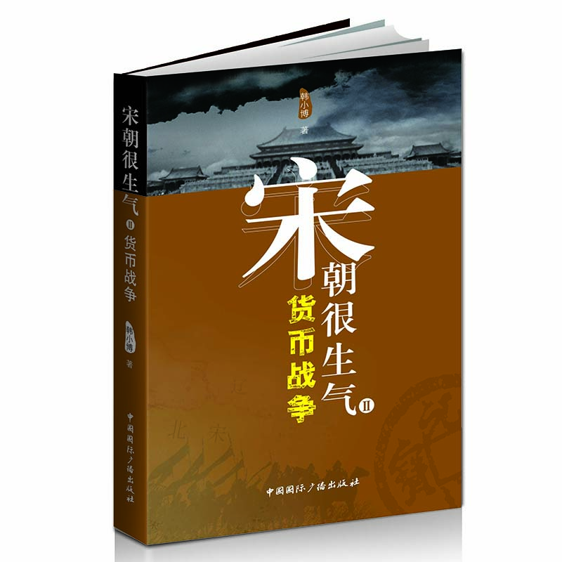 宋朝很生氣2 貨幣戰爭