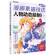 超人氣漫畫素描技法：人物動態(tài)繪制（超值版 附練習冊）