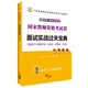 華圖·2017移動(dòng)互聯(lián)版國家教師資格考試專(zhuān)用教材：面試實(shí)戰過(guò)關(guān)寶典·小學(xué)數學(xué)