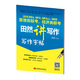 2018 MBA、MPA、MPAcc、MEM管理類聯(lián)考、經(jīng)濟類聯(lián)考田然講寫作：寫作字帖