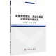 證據推理理論、方法及其在決策評估中的應用