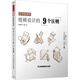 上下的美學(xué) 樓梯設(shè)計(jì)的9個法則（中山繁信經(jīng)典之作，如何輕松又無誤地設(shè)計(jì)出一個好樓梯，答案就在這9個法則中）