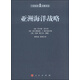大國海洋戰略譯叢：亞洲海洋戰略