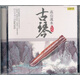 古琴：高山流水（經(jīng)典珍藏CD）