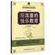 斯賓塞的快樂教育（修訂版）