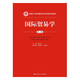 國際貿(mào)易學(xué)（第二版）/新編21世紀(jì)國際經(jīng)濟(jì)與貿(mào)易系列教材