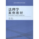 法理學(xué)案例教材/法學(xué)案例系列教材