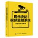 現代安防視頻監(jiān)控系統設備剖析與解讀