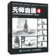 無師自通4：鉛筆素描組合靜物超精解析（修訂版）（繪客出品）
