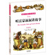 聽雷蒙叔叔講故事 : 美國農(nóng)莊里的1001夜故事（彩色插圖版）