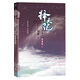擇天記·數(shù)寒星（第二卷） 小說