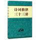 詩(shī)詞格律三十三講